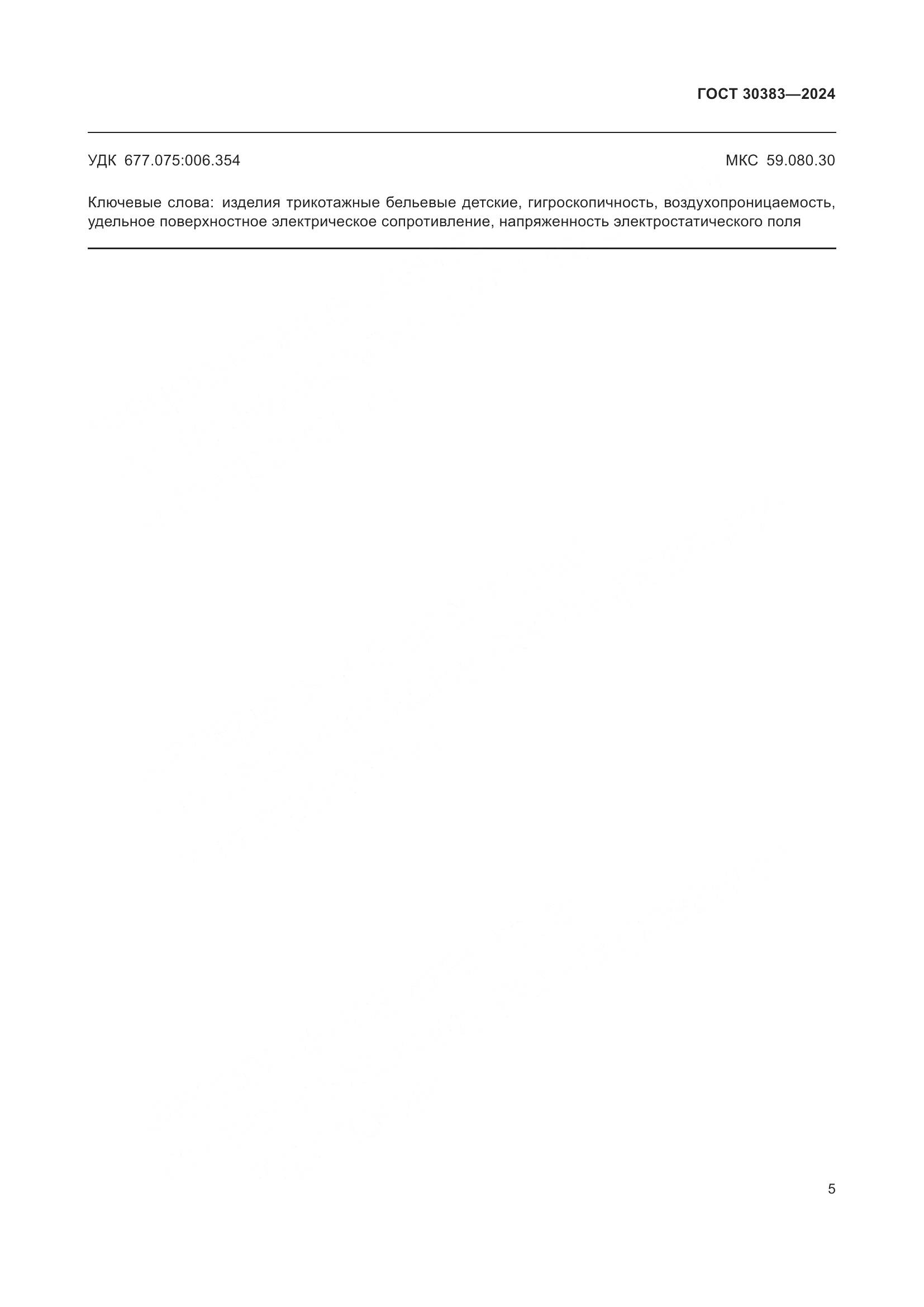 ГОСТ 30383-2024, страница 8