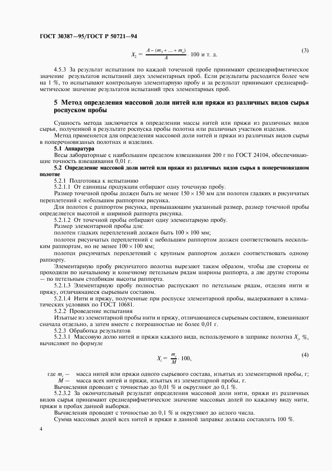 ГОСТ 30387-95, страница 7