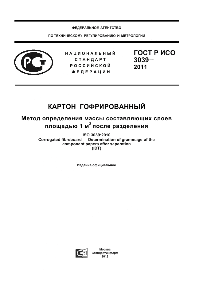 ГОСТ Р ИСО 3039-2011, страница 1