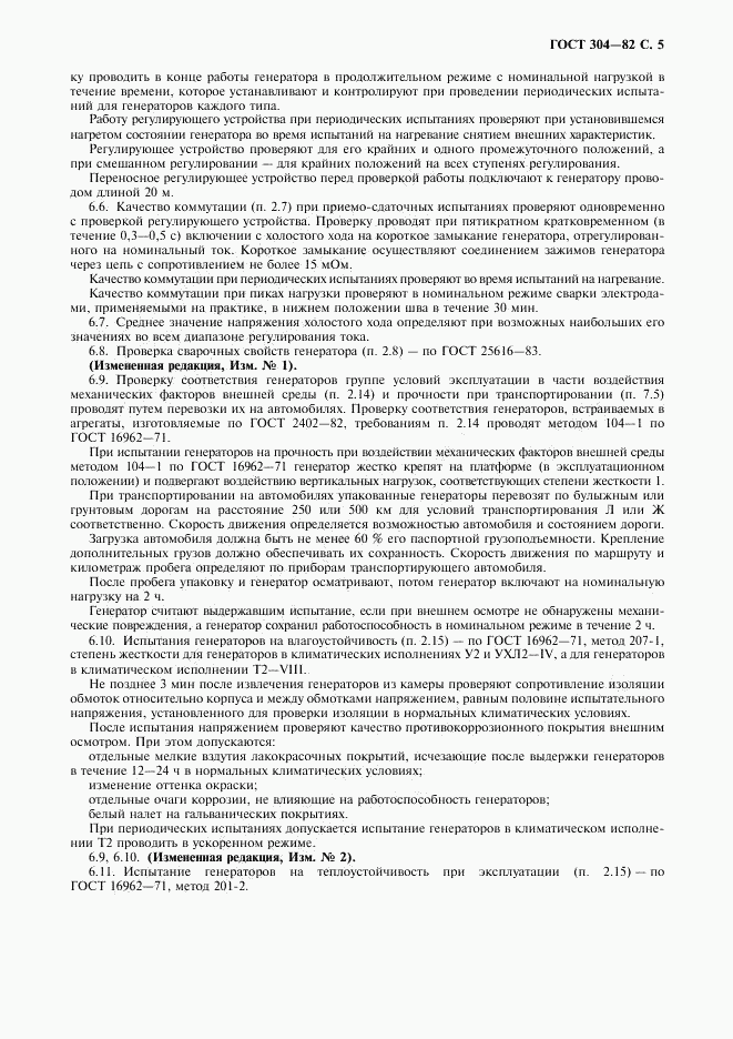 ГОСТ 304-82, страница 6