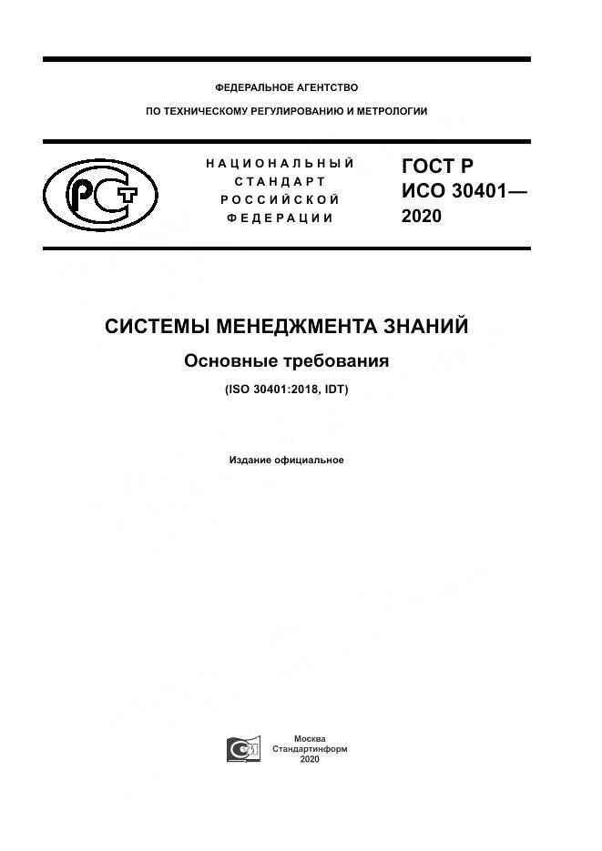 ГОСТ Р ИСО  30401-2020, страница 1