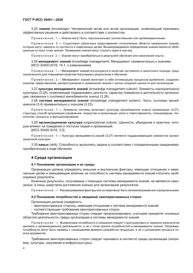 ГОСТ Р ИСО  30401-2020, страница 10