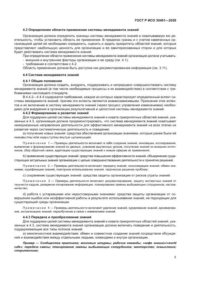 ГОСТ Р ИСО  30401-2020, страница 11