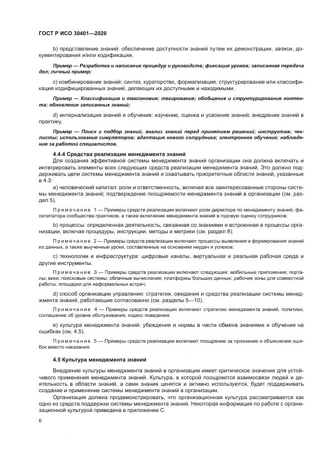 ГОСТ Р ИСО  30401-2020, страница 12