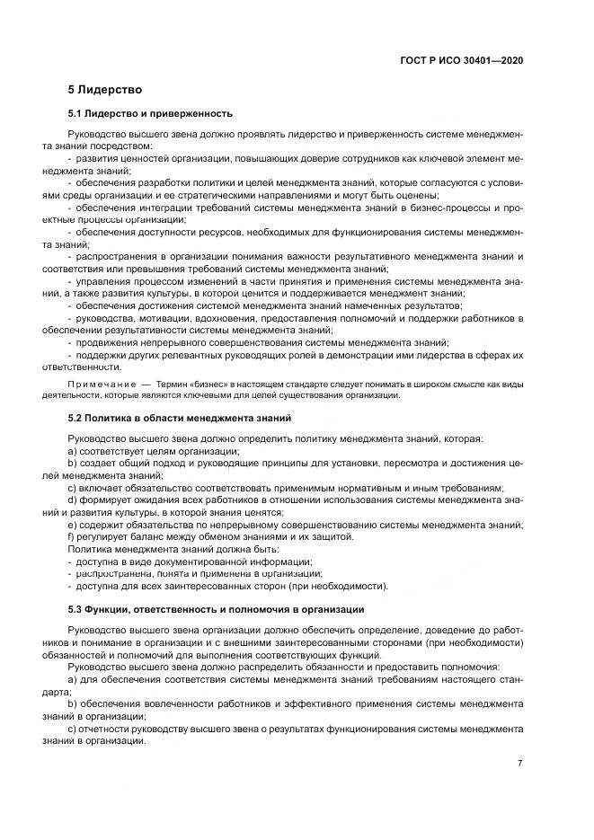 ГОСТ Р ИСО  30401-2020, страница 13