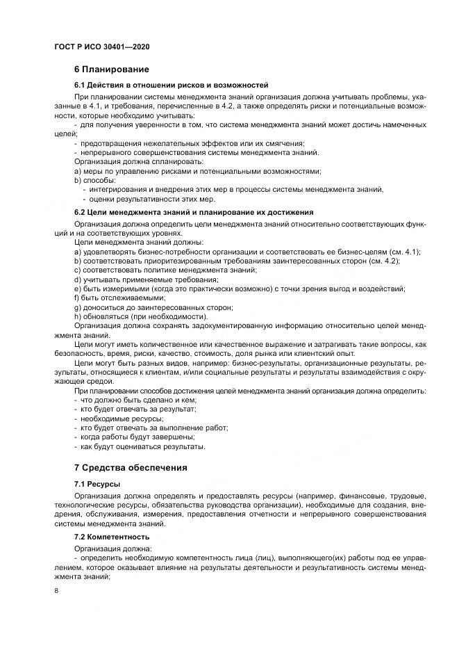 ГОСТ Р ИСО  30401-2020, страница 14