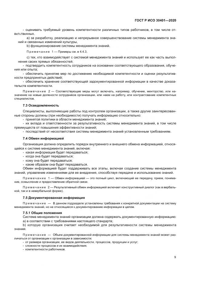 ГОСТ Р ИСО  30401-2020, страница 15