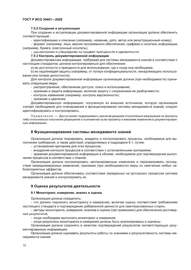 ГОСТ Р ИСО  30401-2020, страница 16