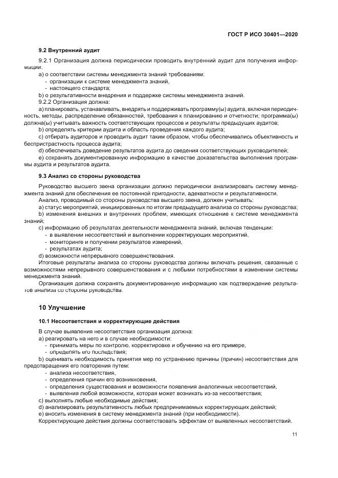 ГОСТ Р ИСО  30401-2020, страница 17