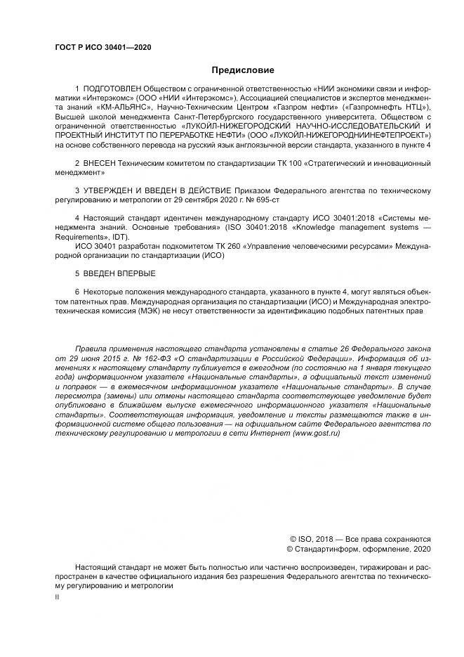 ГОСТ Р ИСО  30401-2020, страница 2