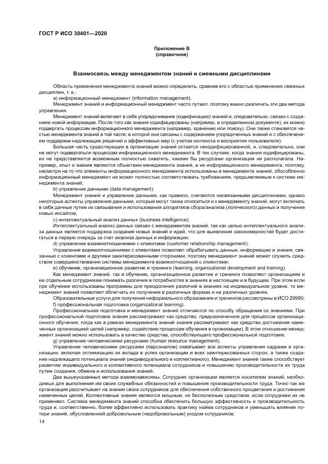 ГОСТ Р ИСО  30401-2020, страница 20