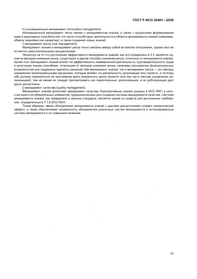 ГОСТ Р ИСО  30401-2020, страница 21