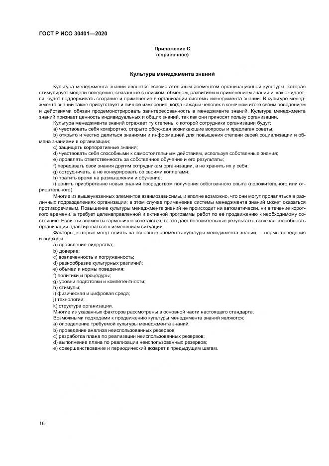 ГОСТ Р ИСО  30401-2020, страница 22