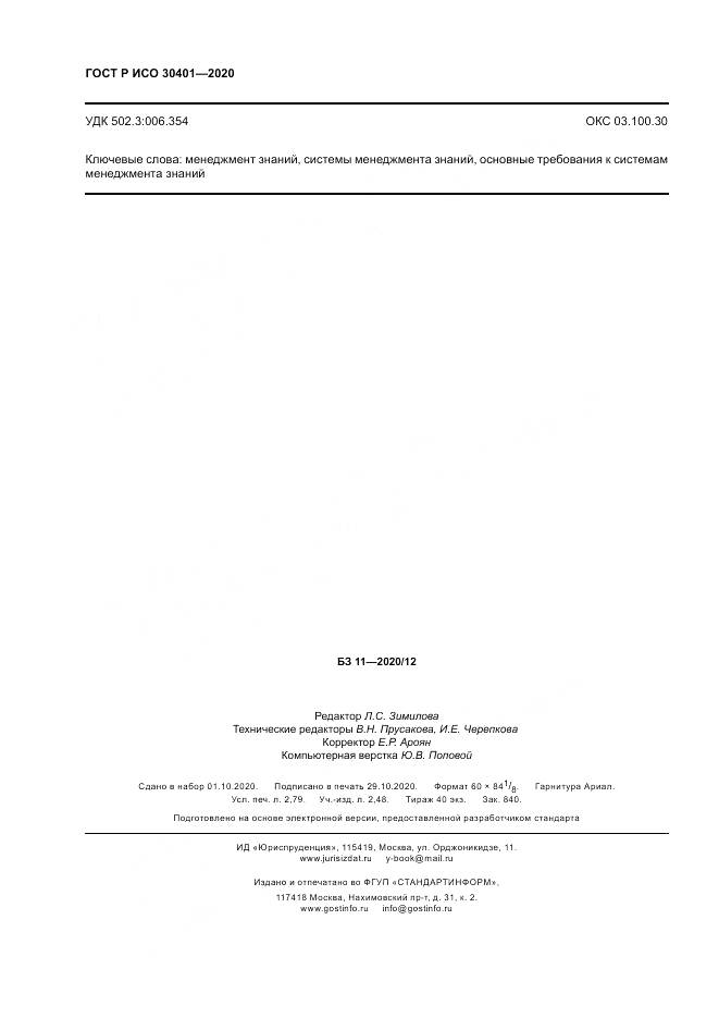 ГОСТ Р ИСО  30401-2020, страница 24