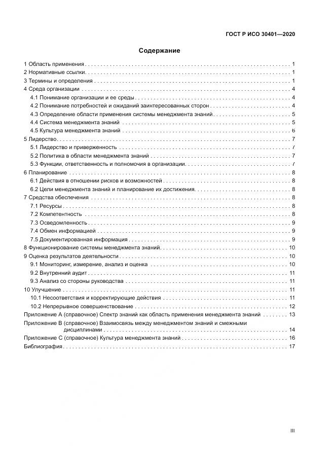 ГОСТ Р ИСО  30401-2020, страница 3