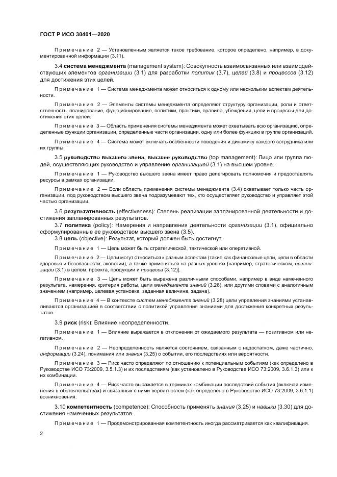 ГОСТ Р ИСО  30401-2020, страница 8