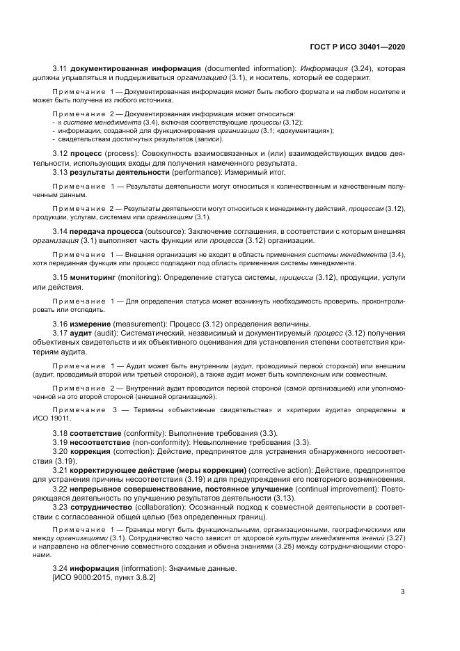 ГОСТ Р ИСО  30401-2020, страница 9