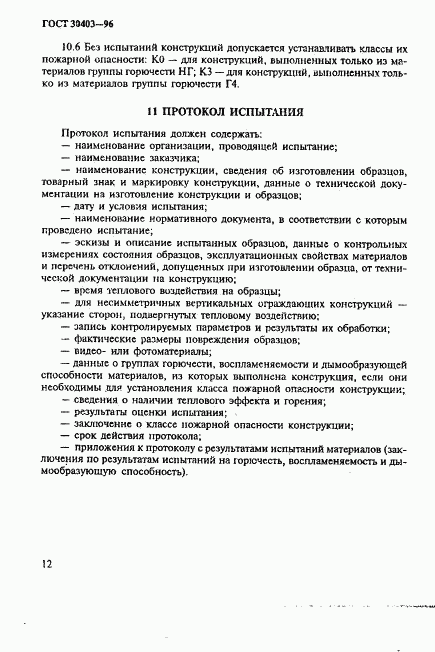 ГОСТ 30403-96, страница 15