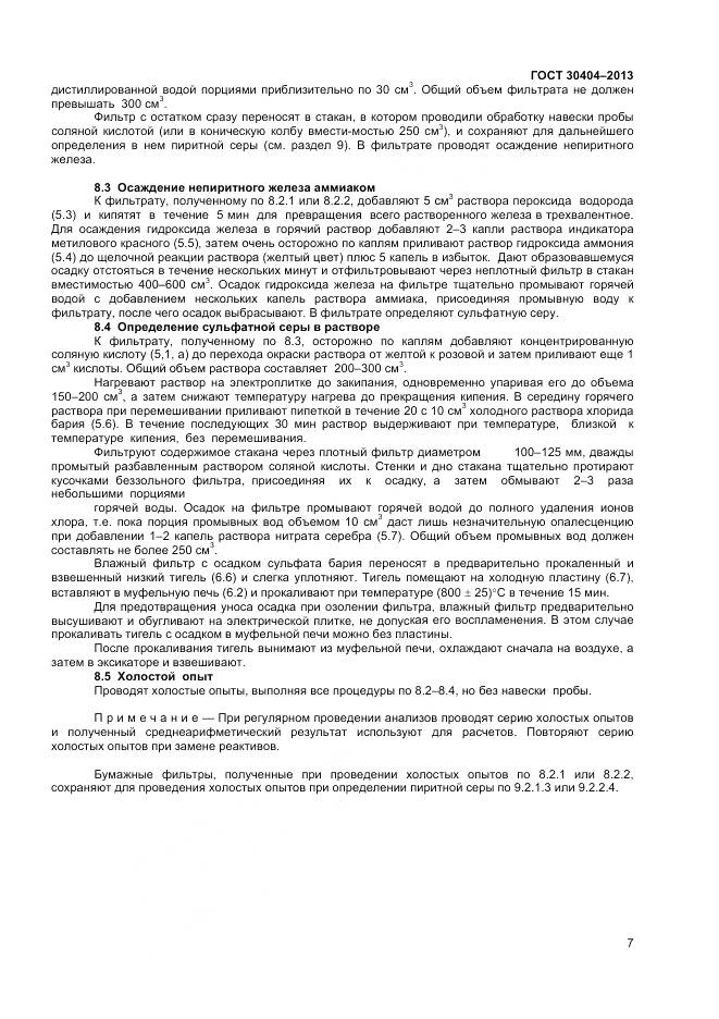 ГОСТ 30404-2013, страница 11