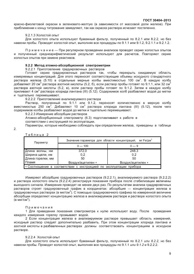 ГОСТ 30404-2013, страница 13