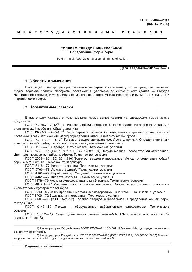 ГОСТ 30404-2013, страница 5