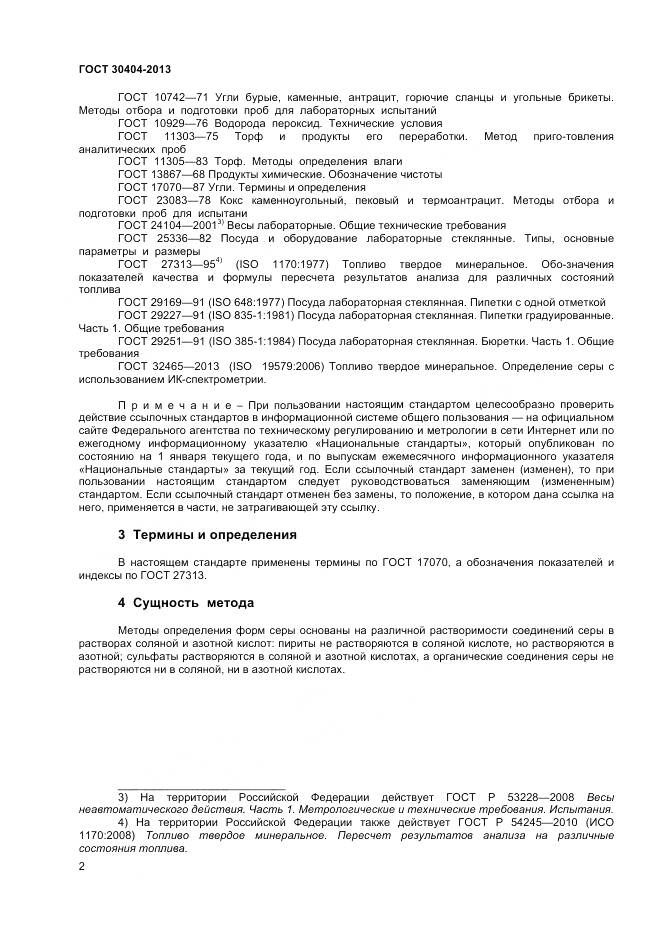 ГОСТ 30404-2013, страница 6