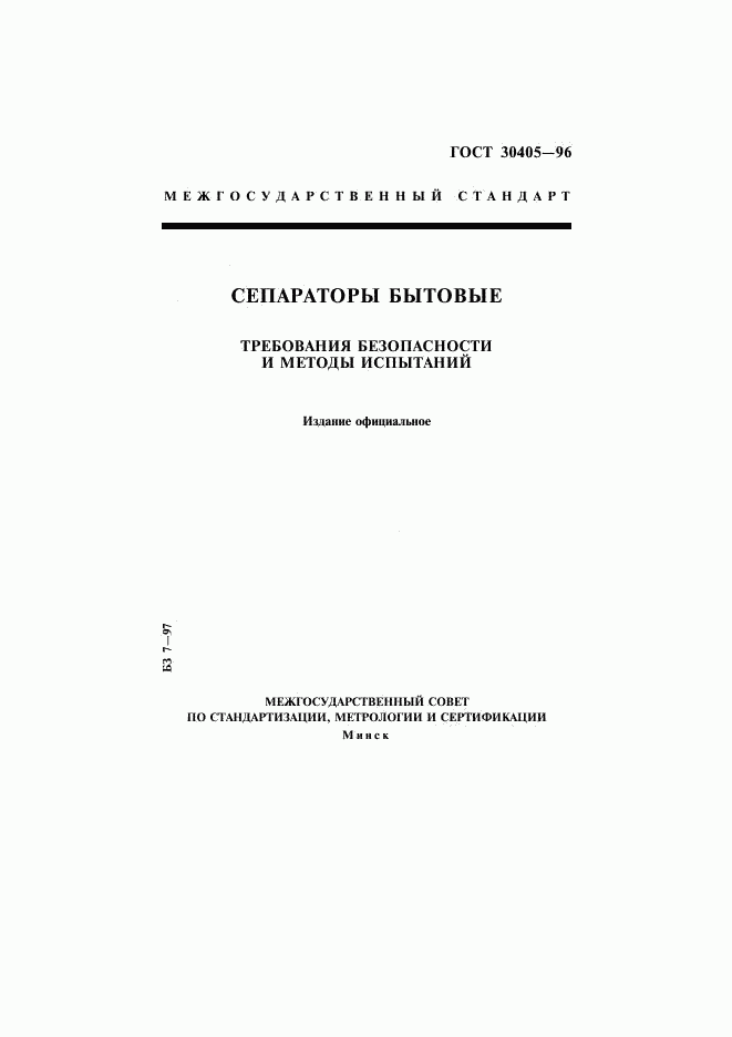ГОСТ 30405-96, страница 1