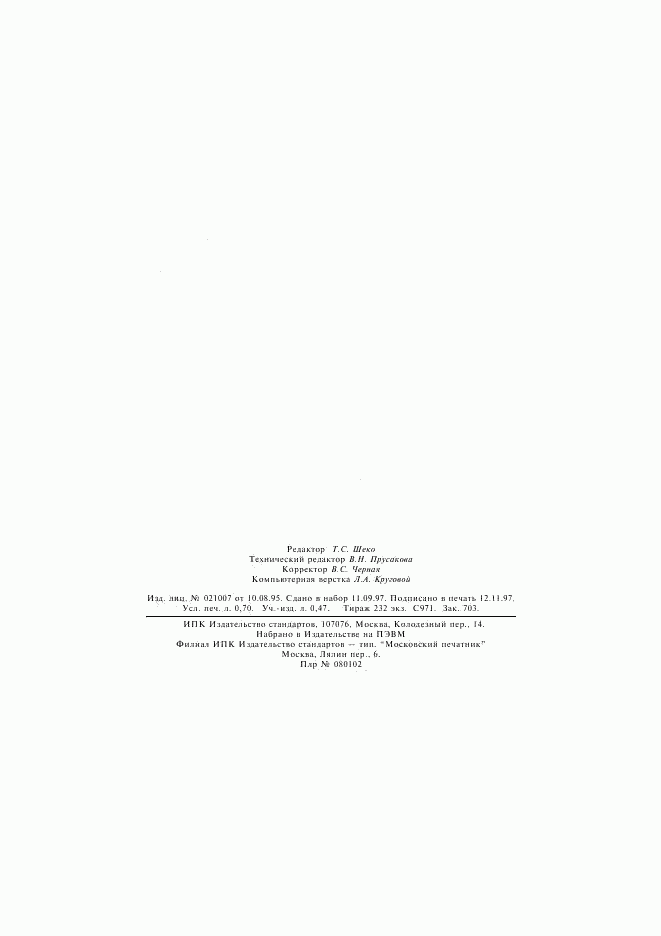 ГОСТ 30405-96, страница 10