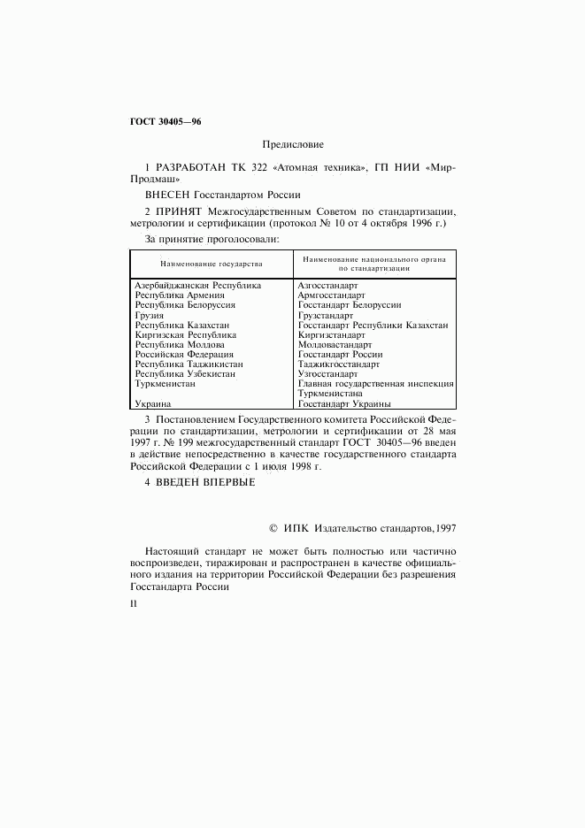 ГОСТ 30405-96, страница 2