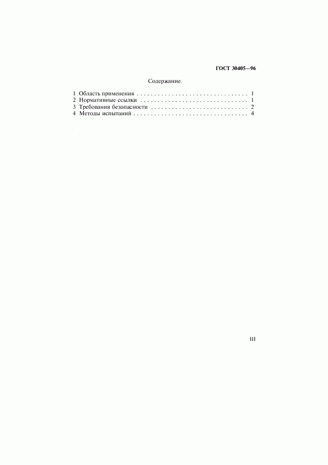 ГОСТ 30405-96, страница 3