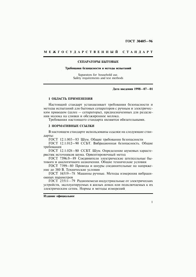 ГОСТ 30405-96, страница 4