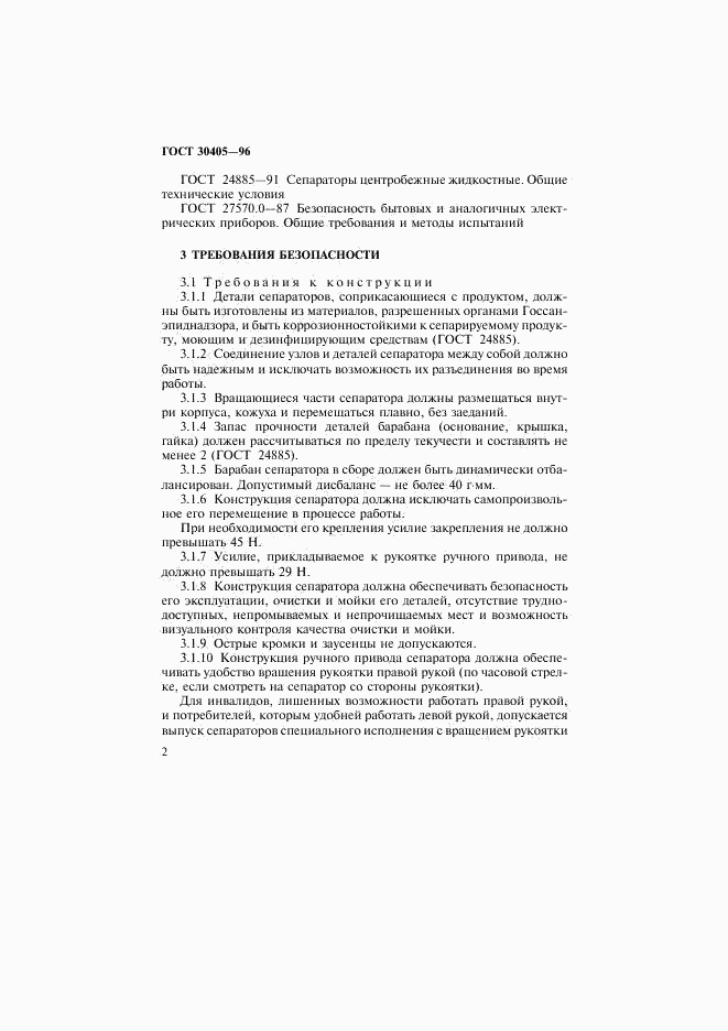 ГОСТ 30405-96, страница 5