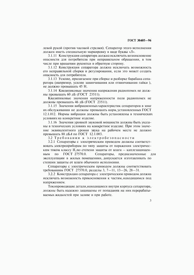 ГОСТ 30405-96, страница 6