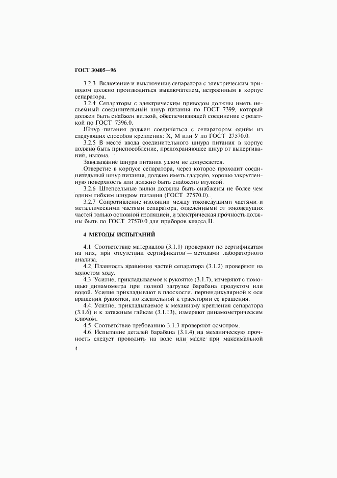 ГОСТ 30405-96, страница 7