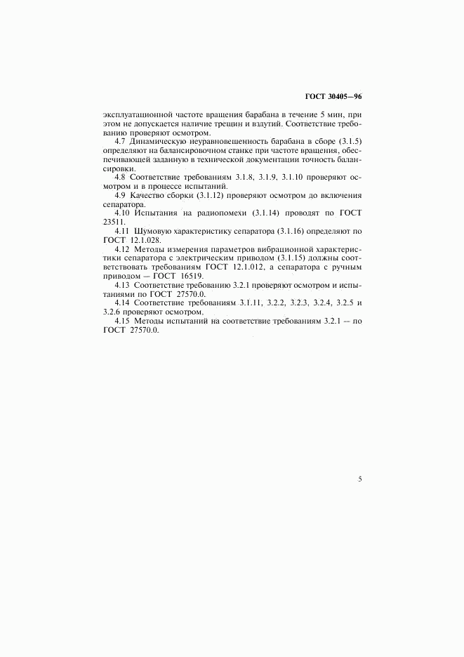 ГОСТ 30405-96, страница 8