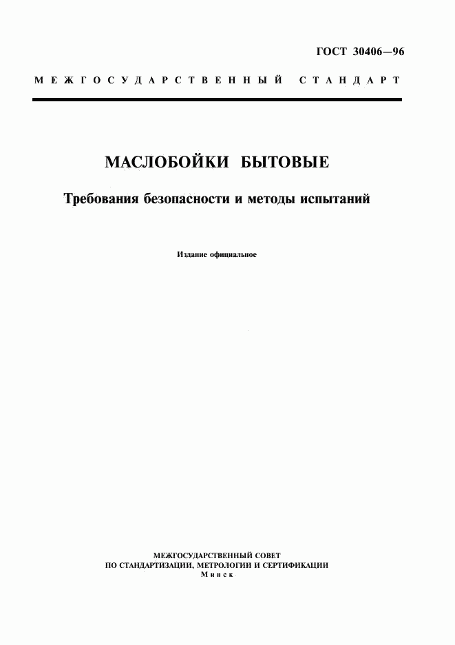 ГОСТ 30406-96, страница 1