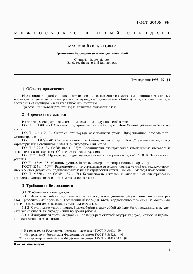 ГОСТ 30406-96, страница 4