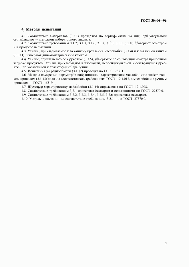 ГОСТ 30406-96, страница 6