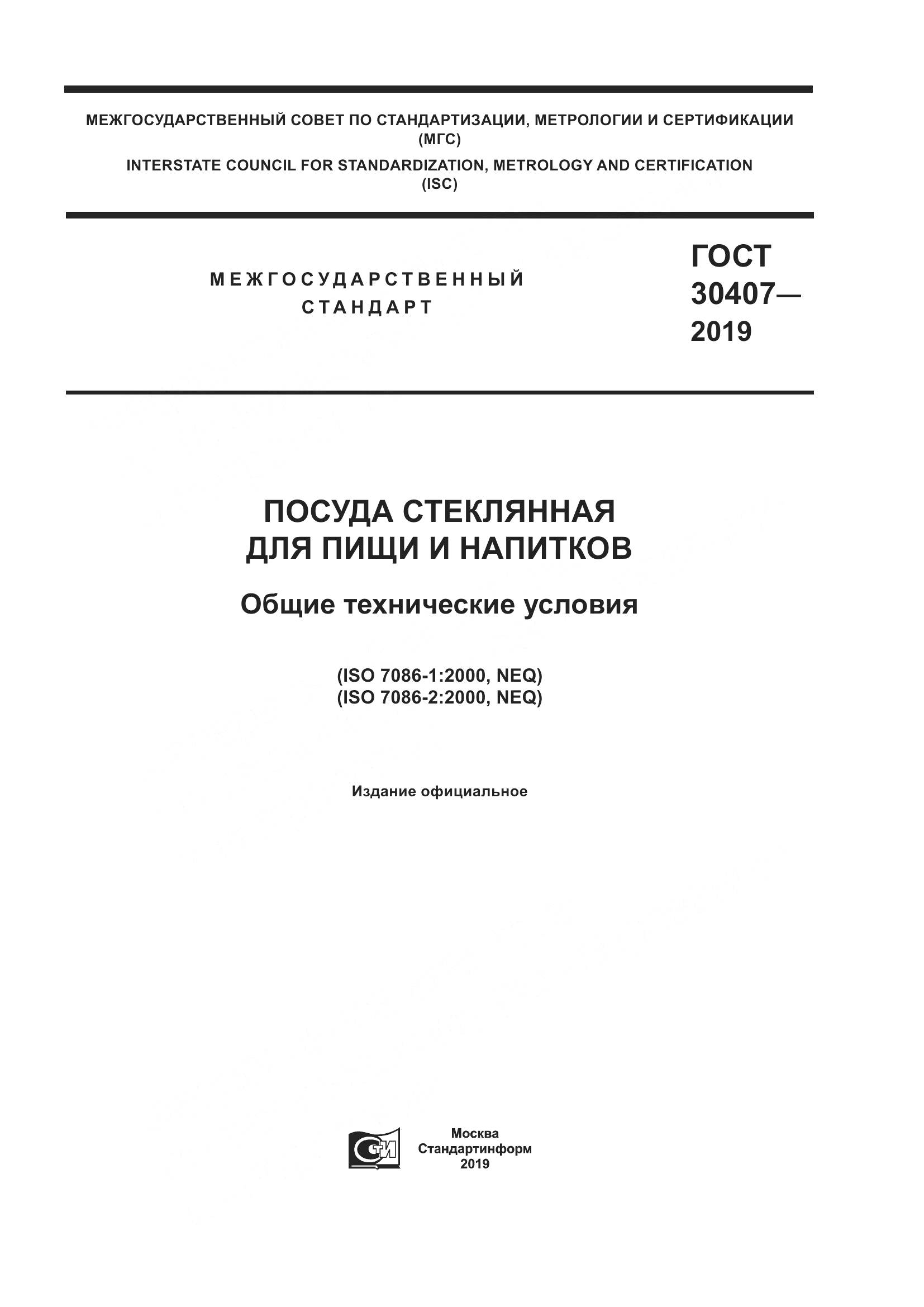 ГОСТ 30407-2019, страница 1