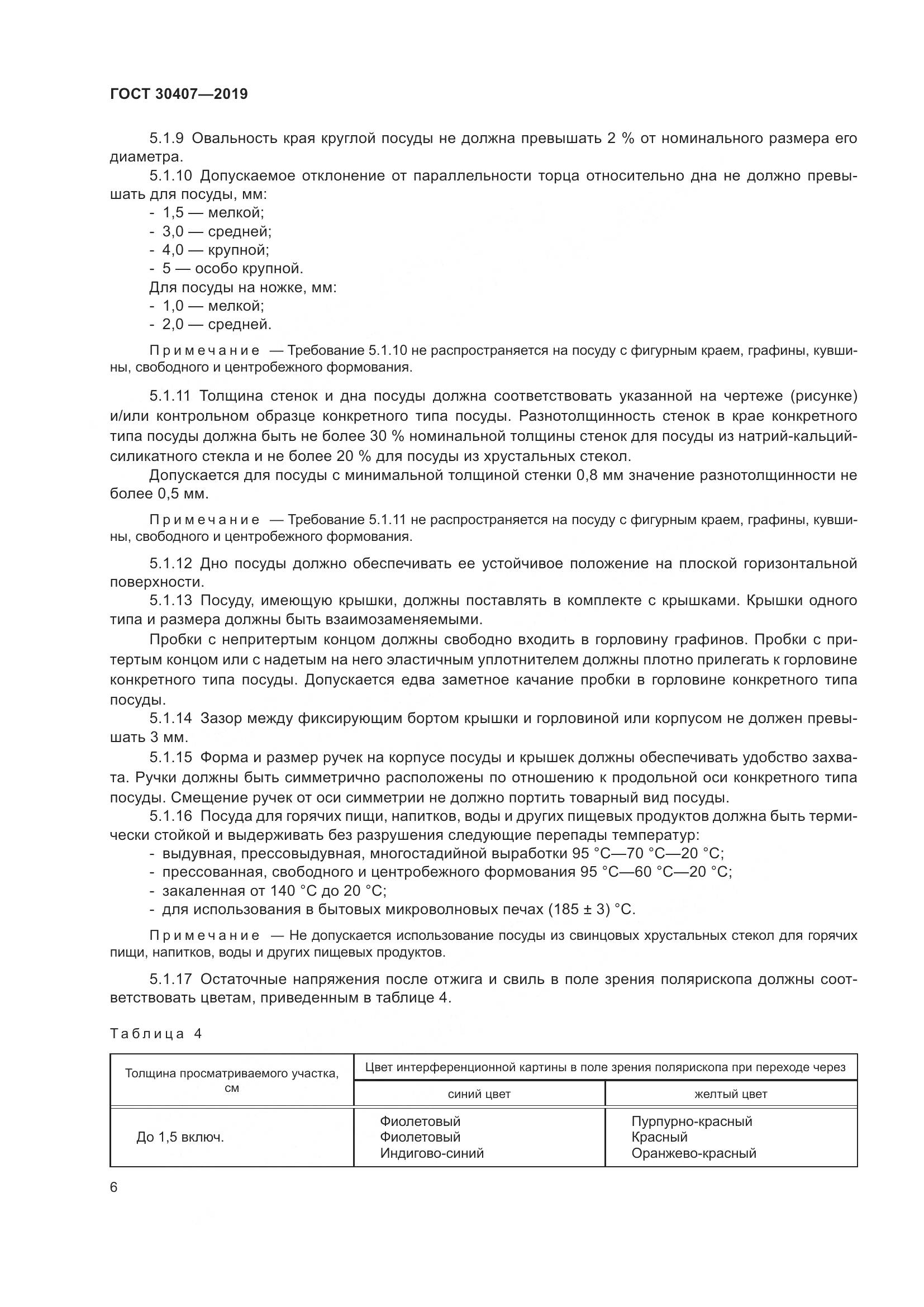 ГОСТ 30407-2019, страница 11