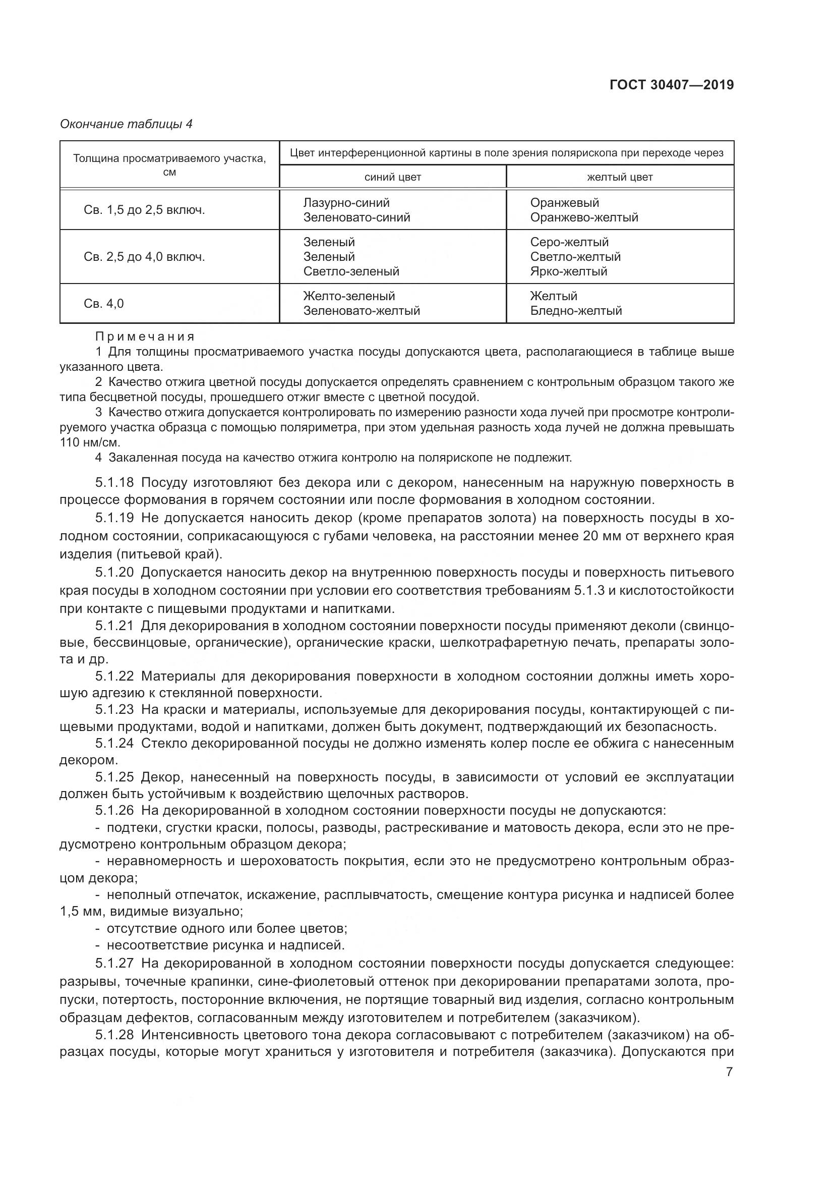 ГОСТ 30407-2019, страница 12