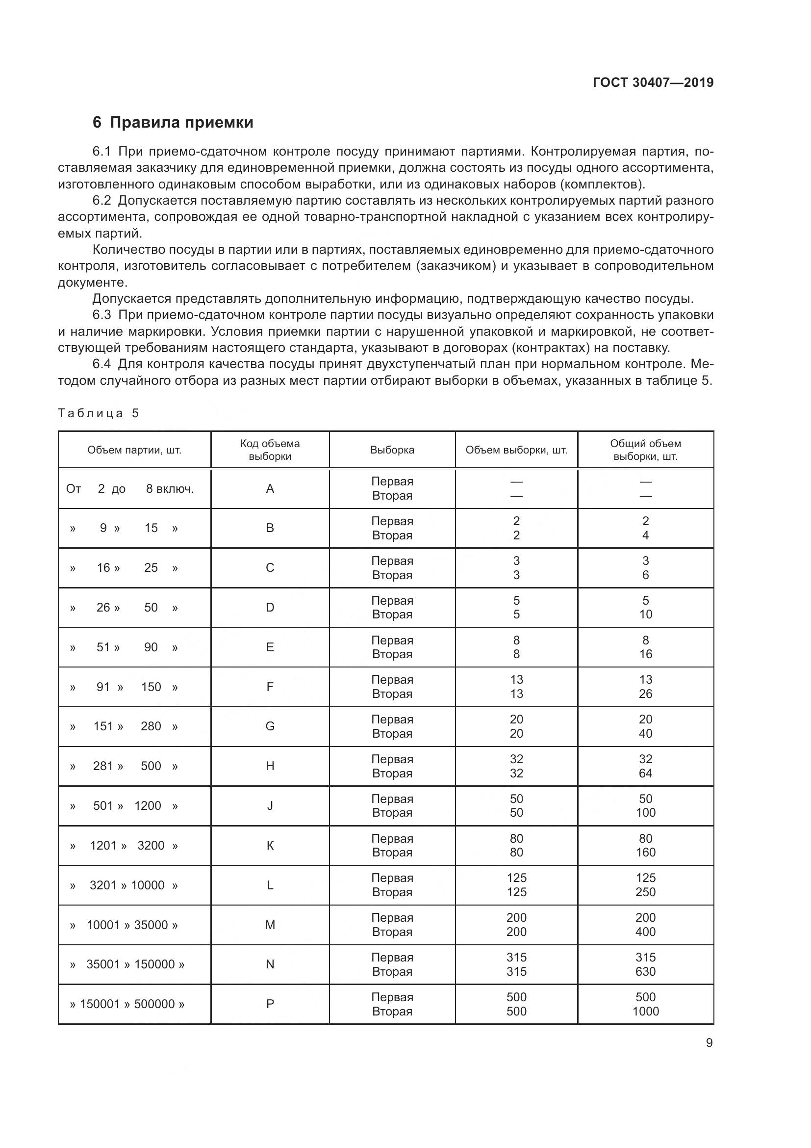 ГОСТ 30407-2019, страница 14