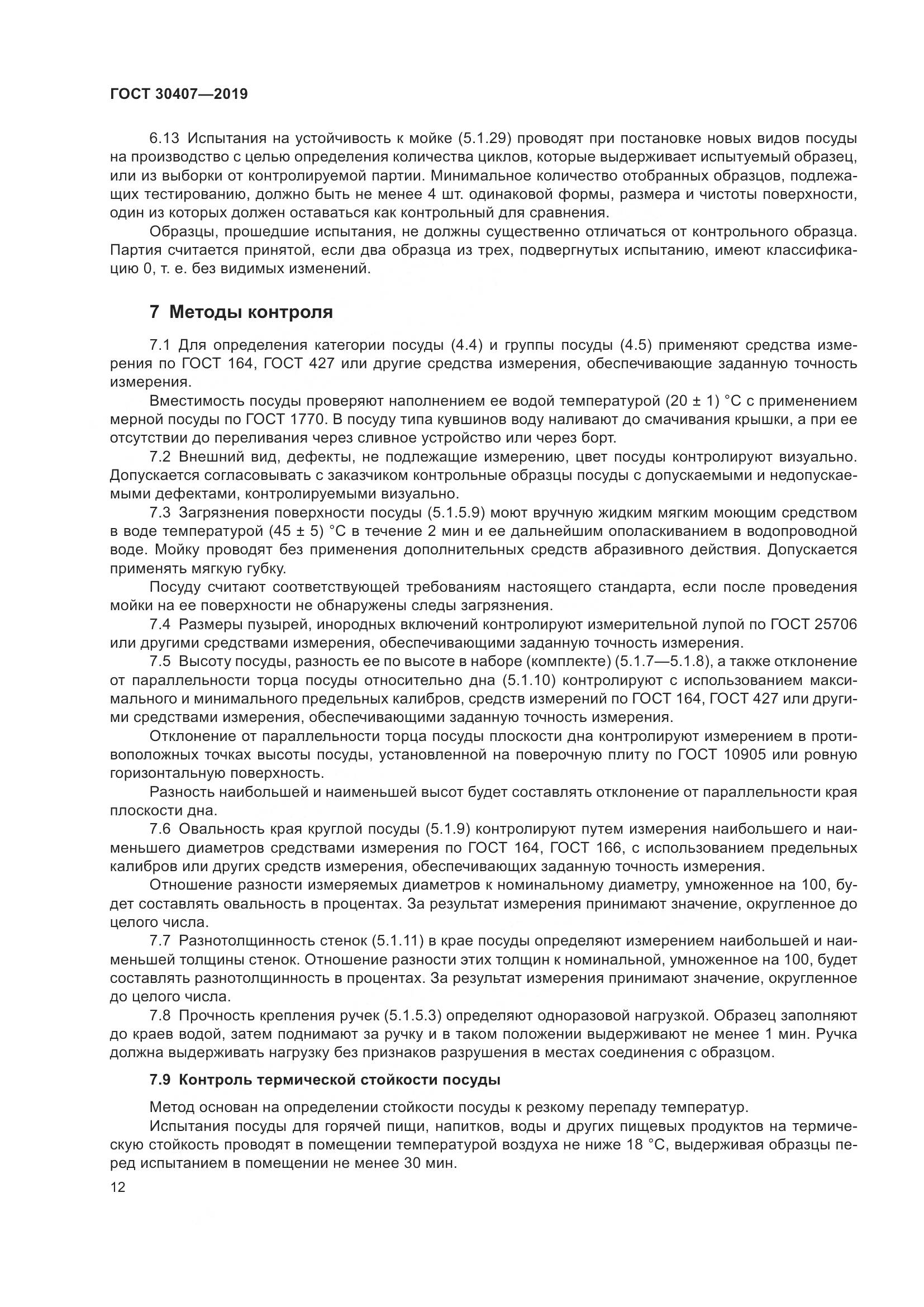 ГОСТ 30407-2019, страница 17