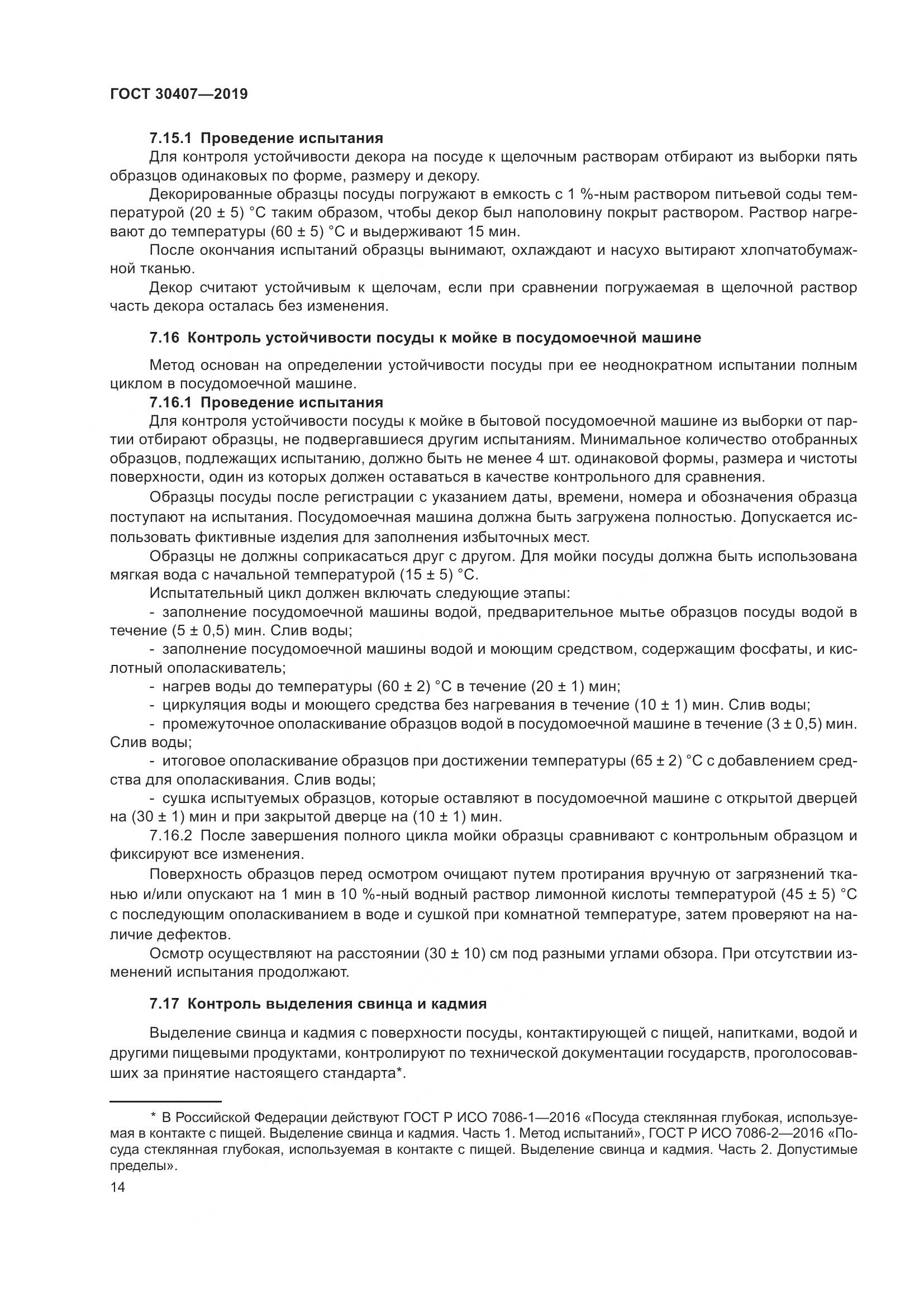 ГОСТ 30407-2019, страница 19