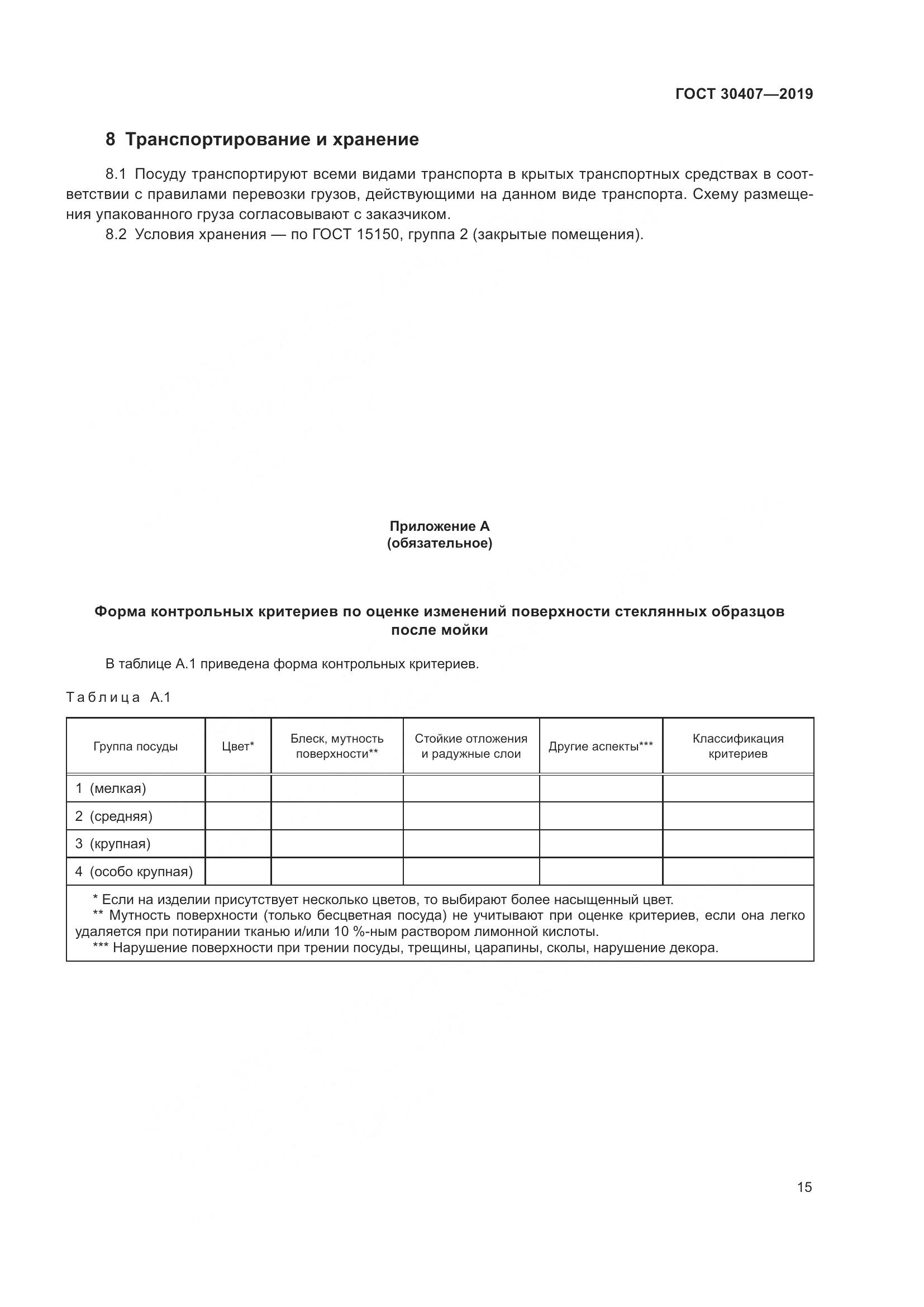 ГОСТ 30407-2019, страница 20