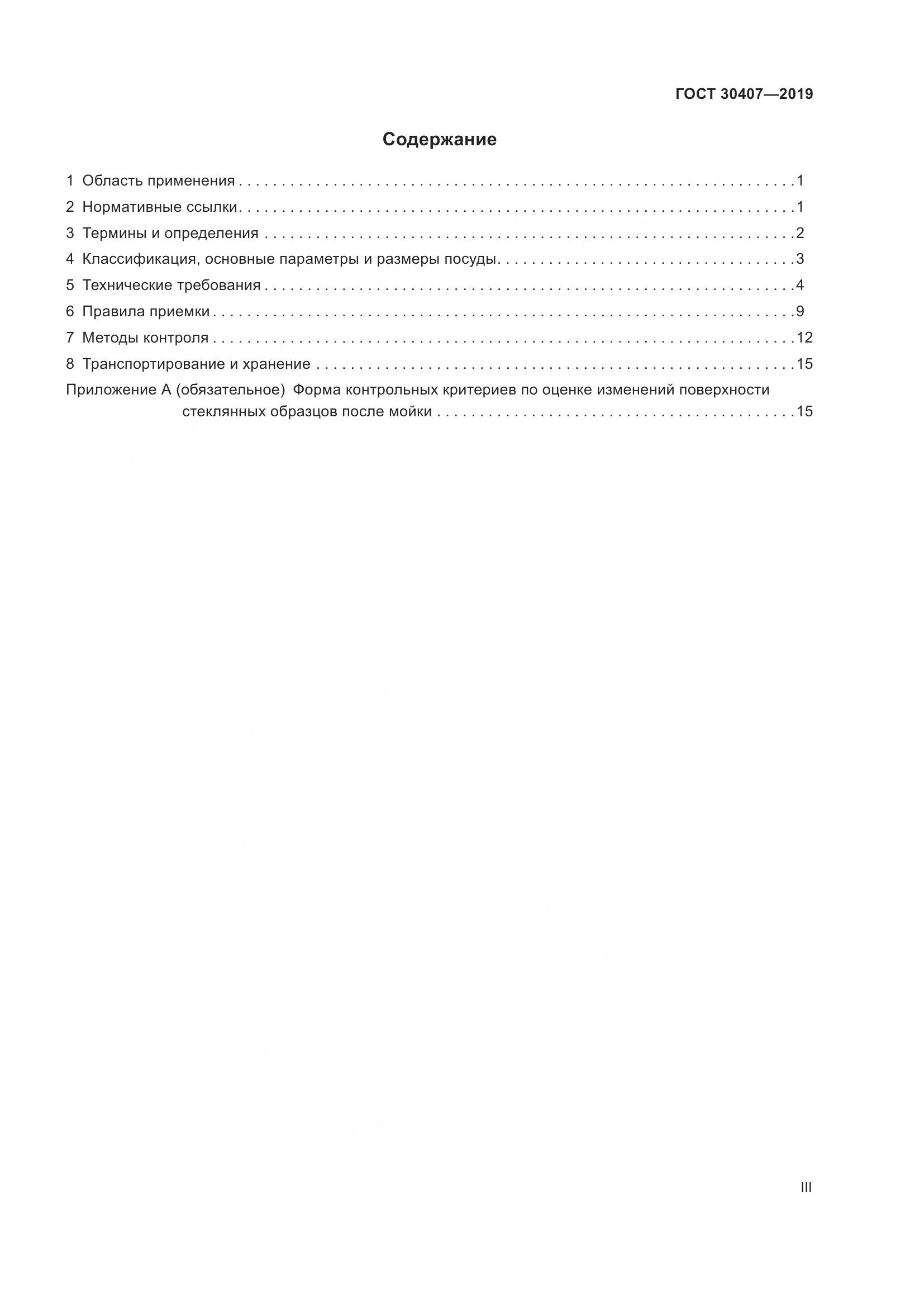 ГОСТ 30407-2019, страница 3