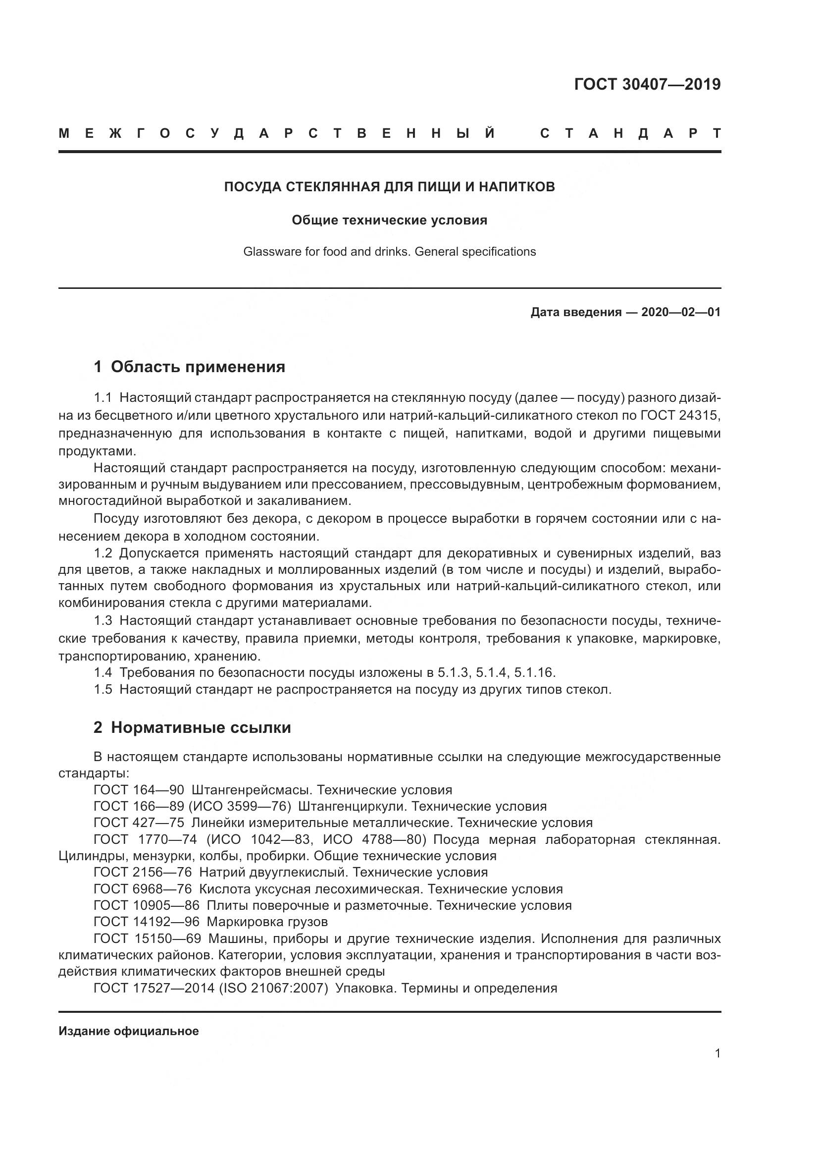 ГОСТ 30407-2019, страница 6