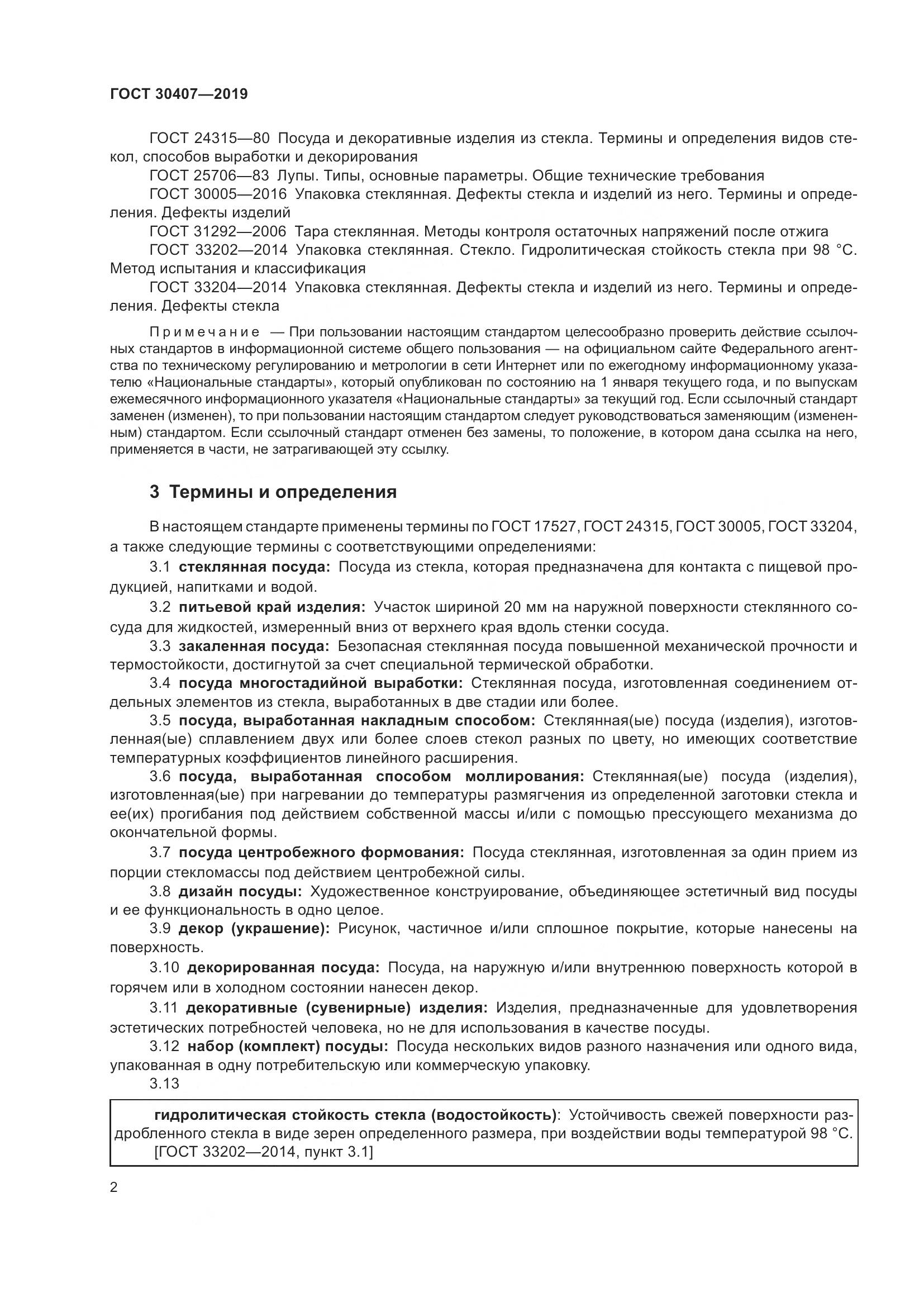 ГОСТ 30407-2019, страница 7