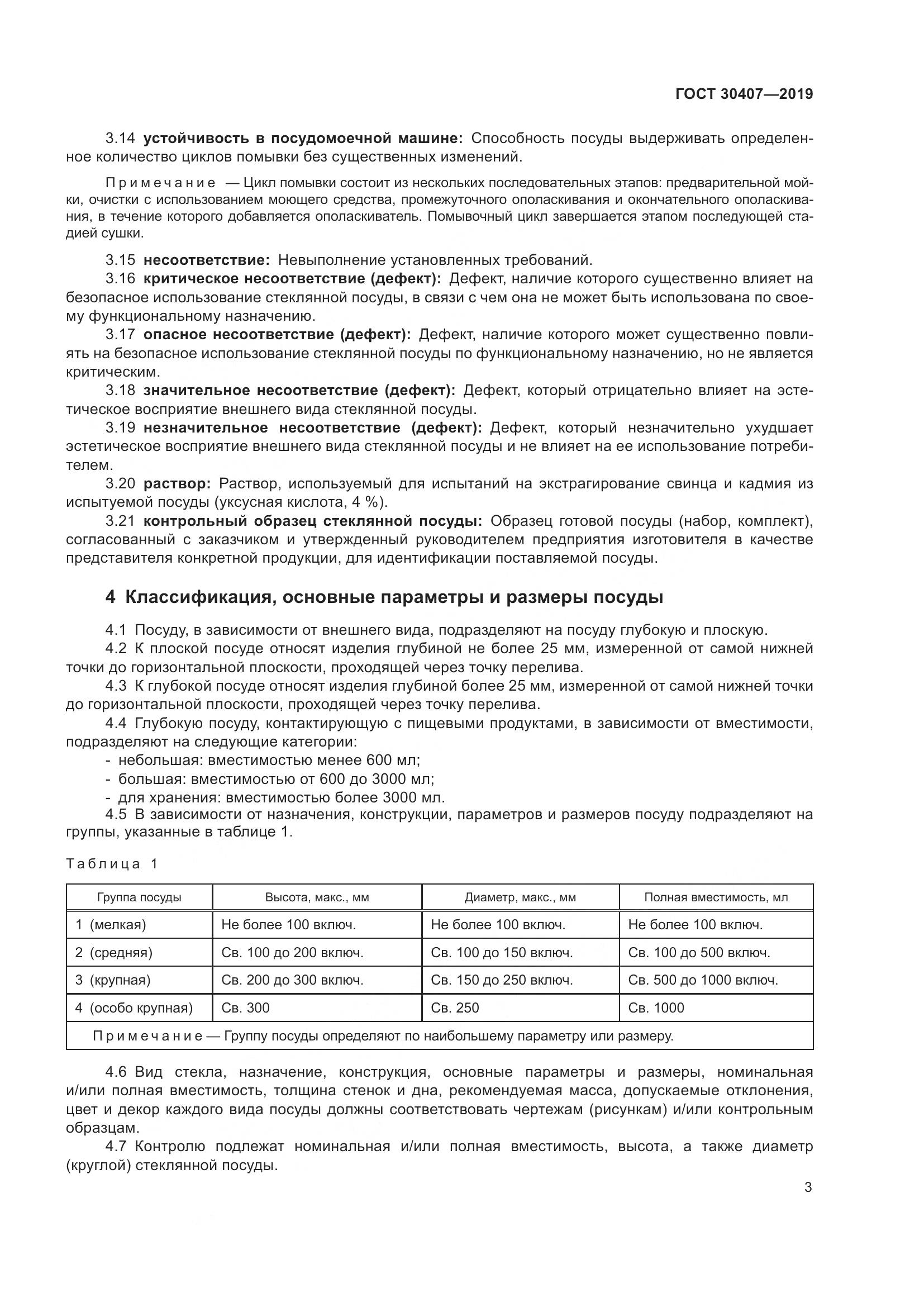 ГОСТ 30407-2019, страница 8
