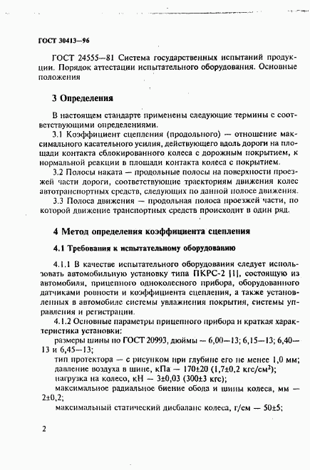 ГОСТ 30413-96, страница 5
